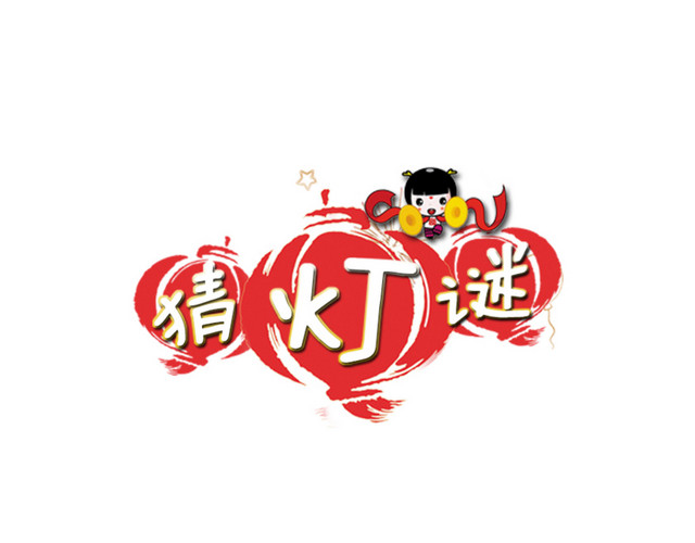 猜灯谜图片免抠素材