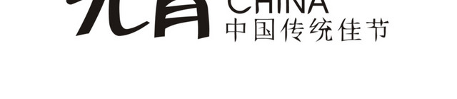 中国传统佳节元宵