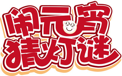 闹元宵猜灯谜字体设计