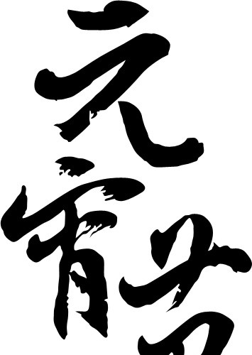 元宵节字体设计