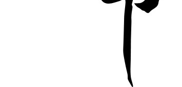 元宵节字体设计