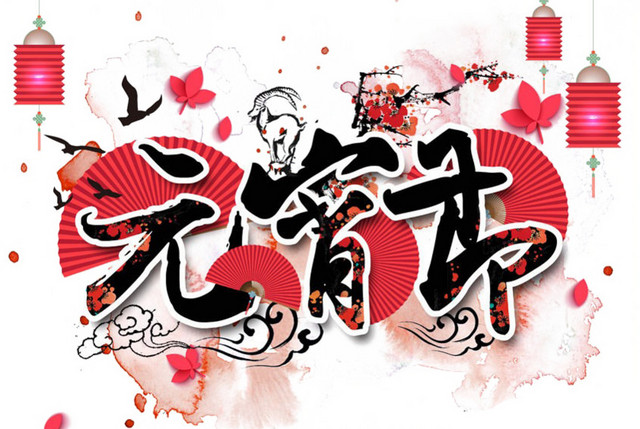欢庆元宵节