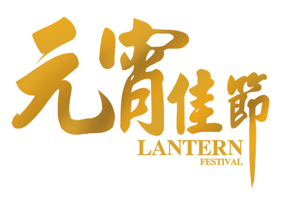 元宵佳节字体设计