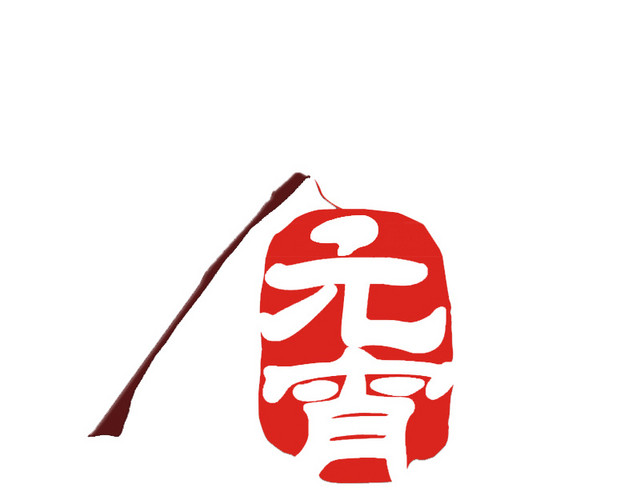 元宵字体设计免抠素材
