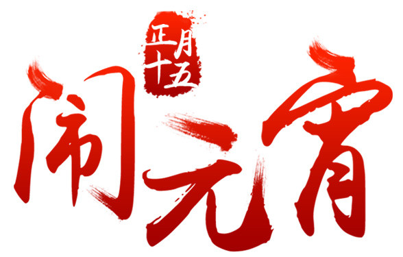 正月十五闹元宵字体设计