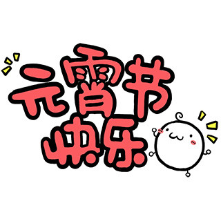 元宵节快乐字体