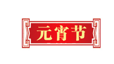 元宵节横幅