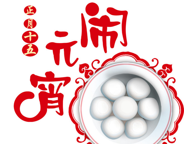 闹元宵吃汤圆