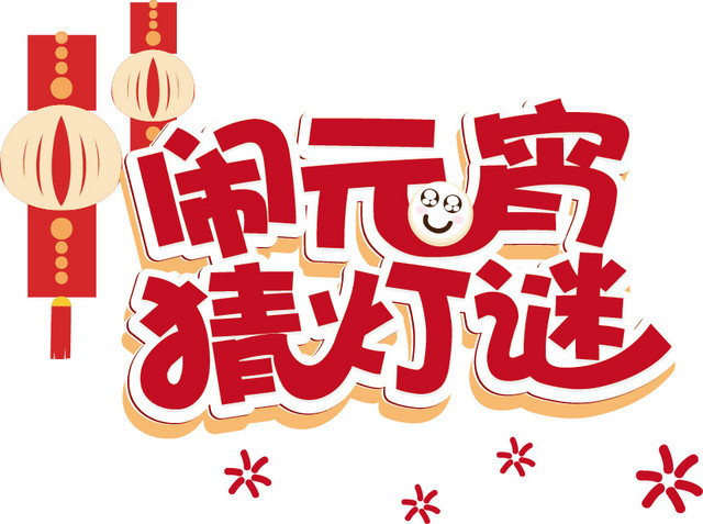 闹元宵猜灯谜字体设计