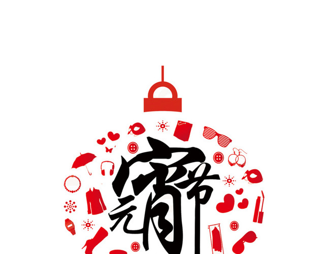 元宵节字体免抠素材