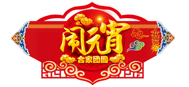 闹元宵免抠素材
