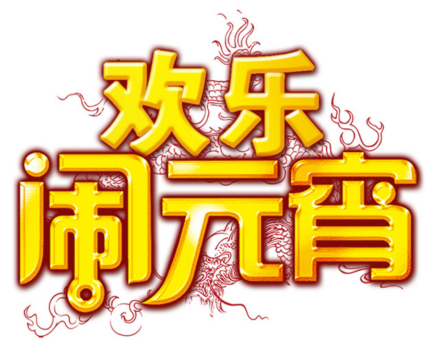 欢乐闹元宵字体设计