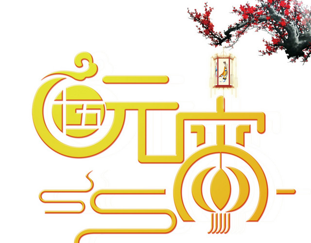 元宵节字体设计