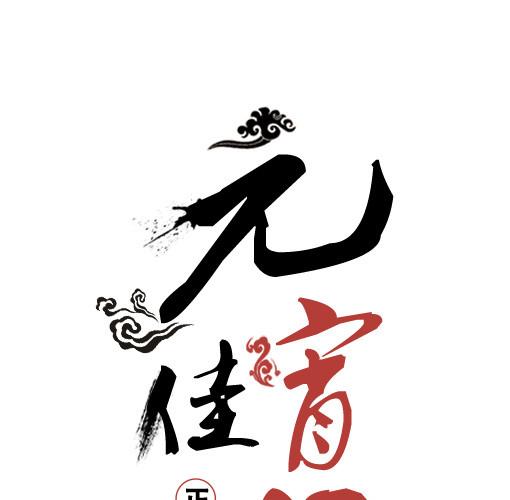 正月十五元宵佳节字体设计