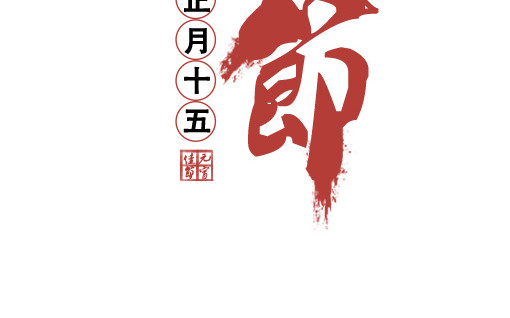 正月十五元宵佳节字体设计