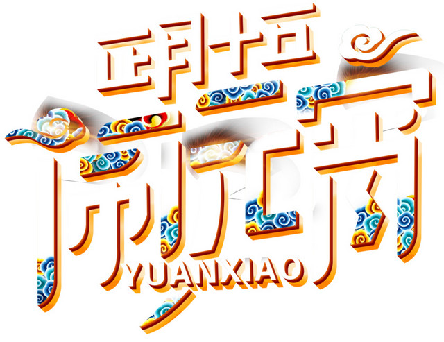 闹元宵字体设计