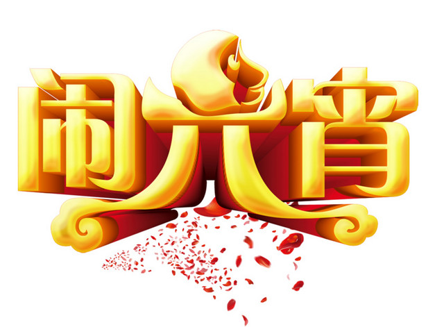 闹元宵字体设计