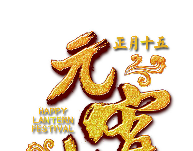 正月十五元宵节字体设计