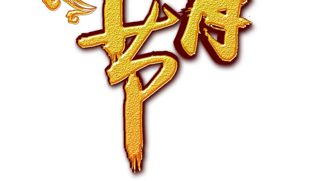 正月十五元宵节字体设计