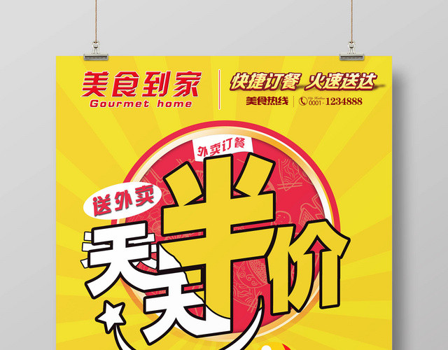 天天半价外卖黄色卡通宣传海报