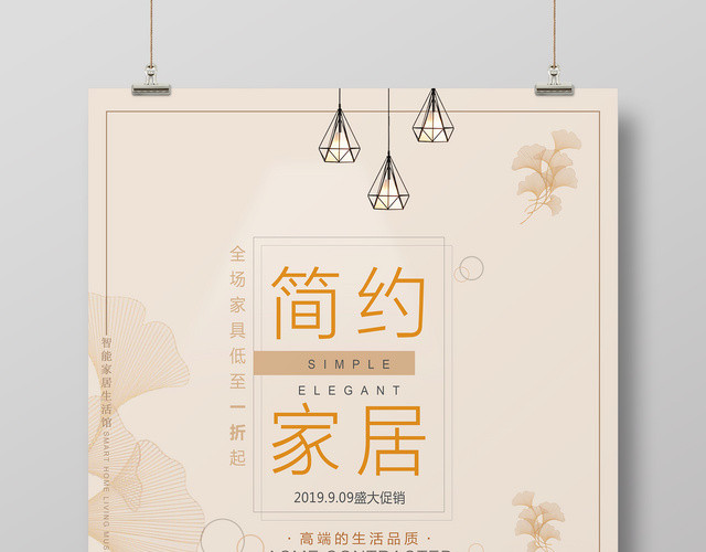 北欧风简约家居促销海报