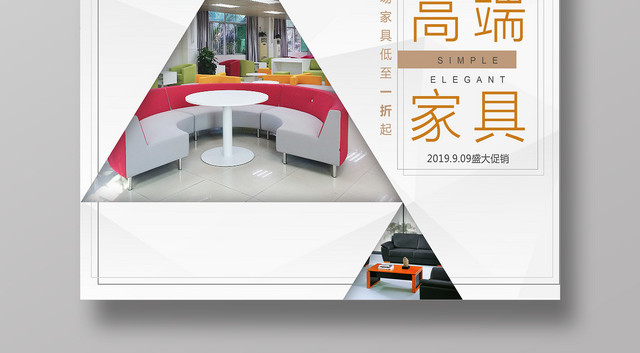 简约风高端家具海报