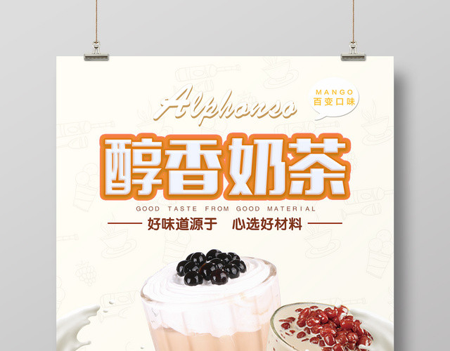 浪漫醇香奶茶宣传海报