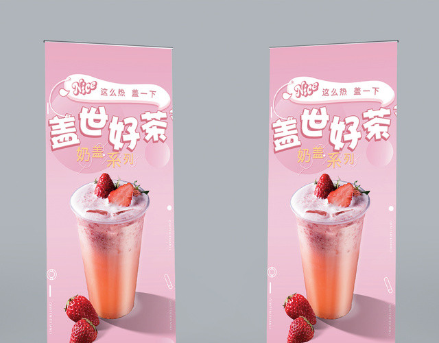 甜品粉色浪漫风盖世好茶奶茶美食促销海报
