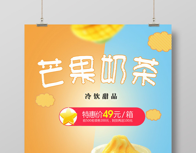 鲜明对比色芒果奶茶美食促销海报