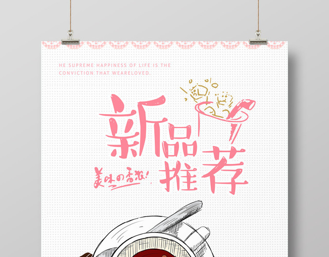 简约浪漫风新品推荐奶茶海报