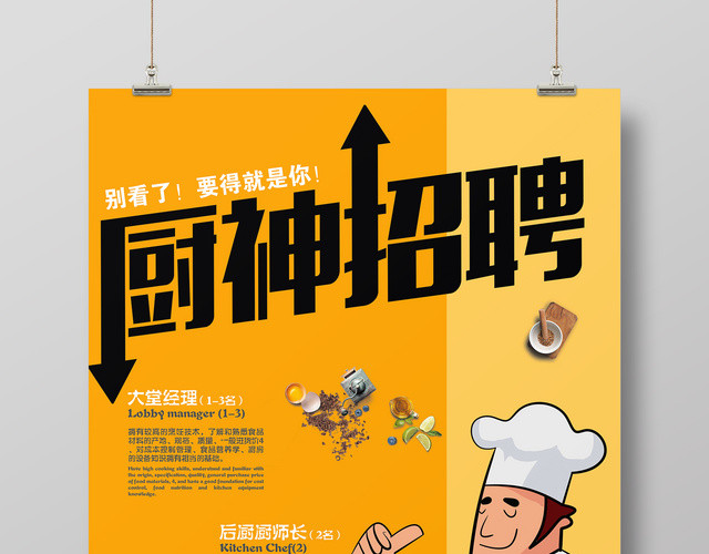 简约卡通厨师厨神招聘海报