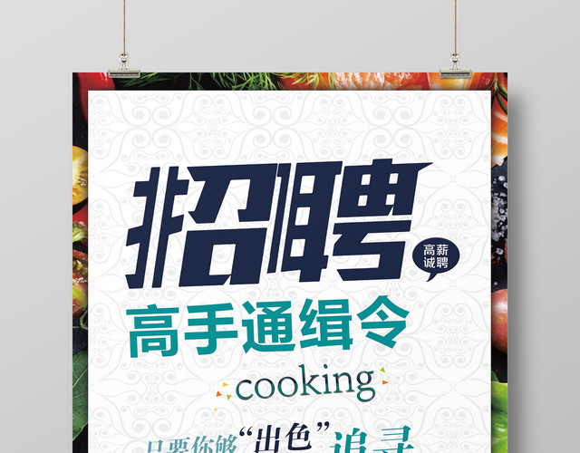 绿色清新创意厨师高手通缉令招聘海报