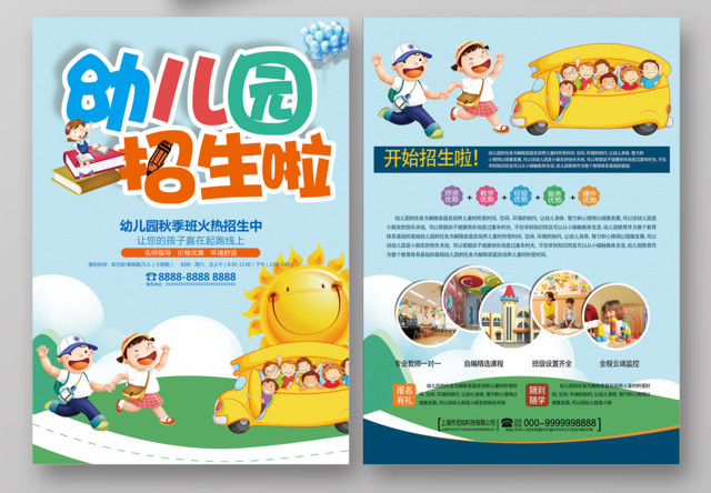 简约卡通可爱风格幼儿园招生啦宣传单