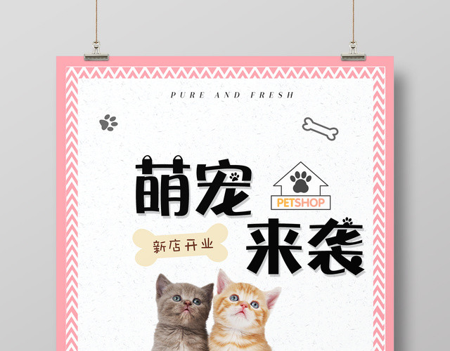 可爱风格萌宠来袭宠物店开业海报