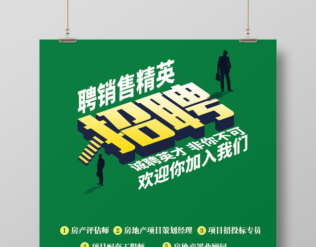 创意房产销售招聘海报