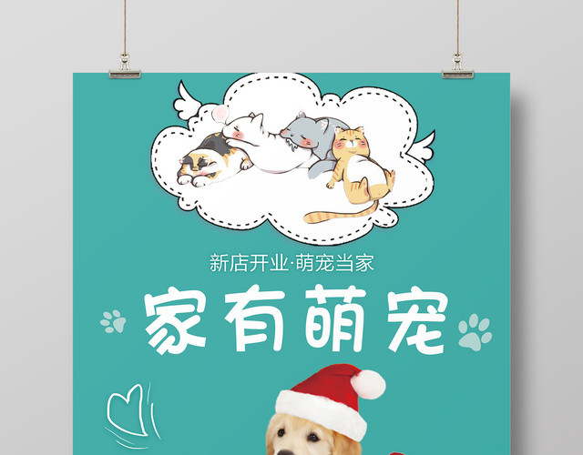可爱风格家有萌宠宠物店开业海报