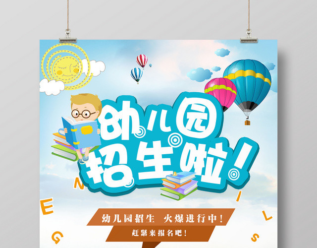 幼儿园招生啦卡通辅导班招生海报