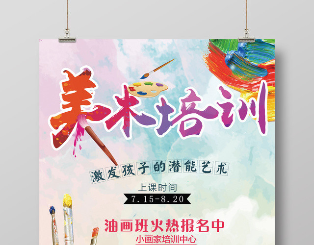 创意风格美术培训招生海报设计