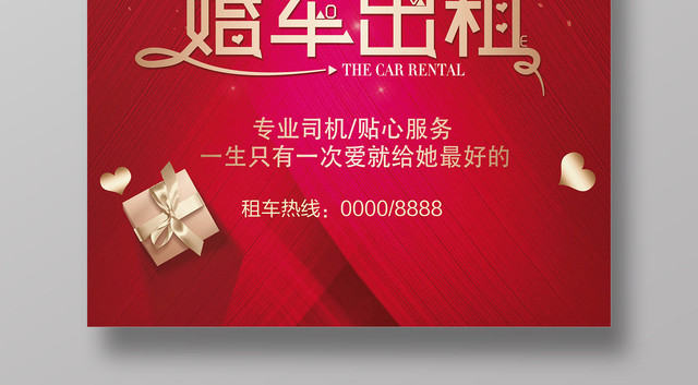 红色背景浪漫婚车租赁海报