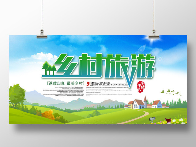乡村旅游返璞归真最美乡村乡村印象宣传展板旅游文化宣传展板
