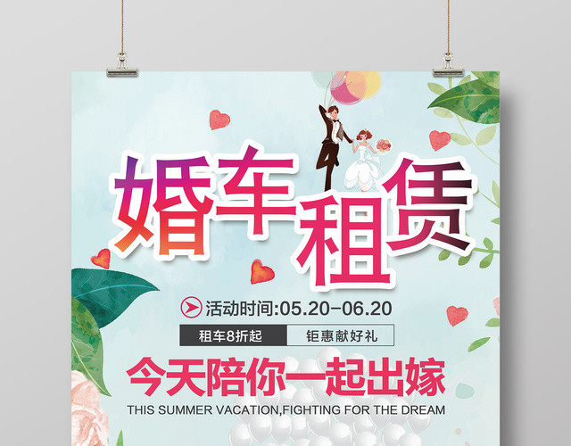 浪漫风婚礼气球婚车租赁海报