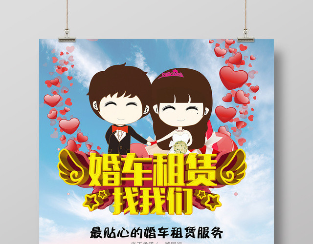唯美浪漫风婚车租赁婚庆婚礼海报