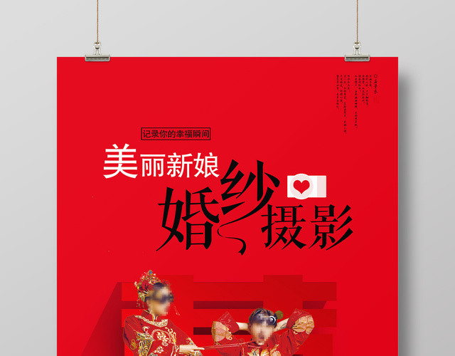 红色中国风婚纱摄影婚庆婚礼海报