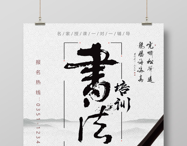 简约大气中国风书法培训招生海报