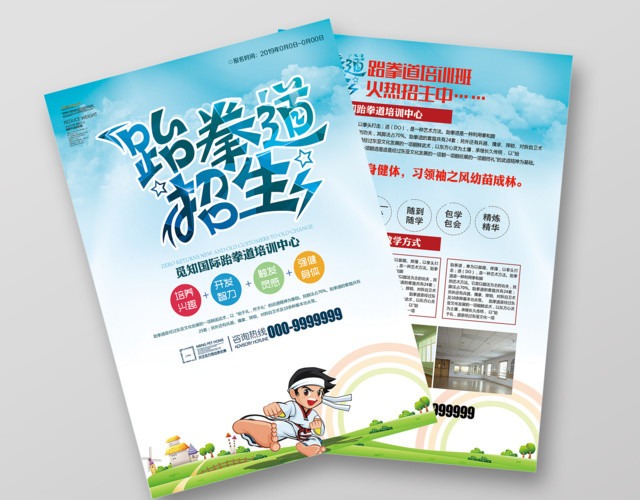简约大气跆拳道招生宣传单