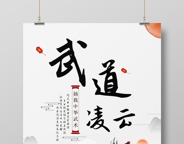 中国风武道凌云中华武术招生海报