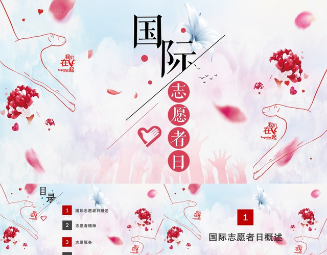 简约国际志愿者日PPT模板