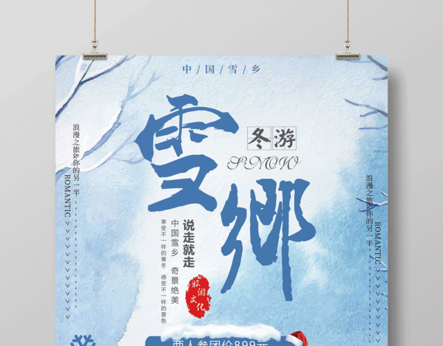 冬季旅游海报冬游雪乡冬天旅行旅游旅行社宣传海报