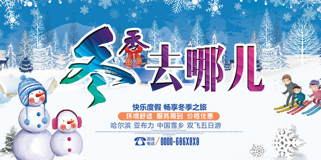 冬季旅游海报冬季去哪儿雪人滑雪旅行社宣传海报旅行展板