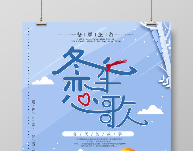 冬季恋歌冬季旅游活动宣传海报
